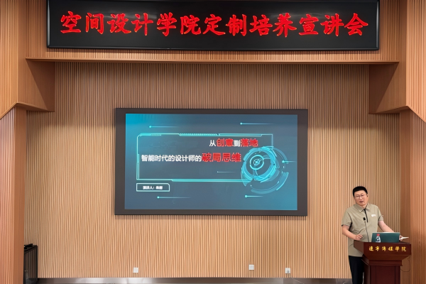 产教融合促就业｜空间设计学院举办定制培养企业宣讲会