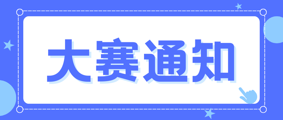 【竞赛通知-2025073】第二十届中国好创意暨全国数字艺术设计大赛