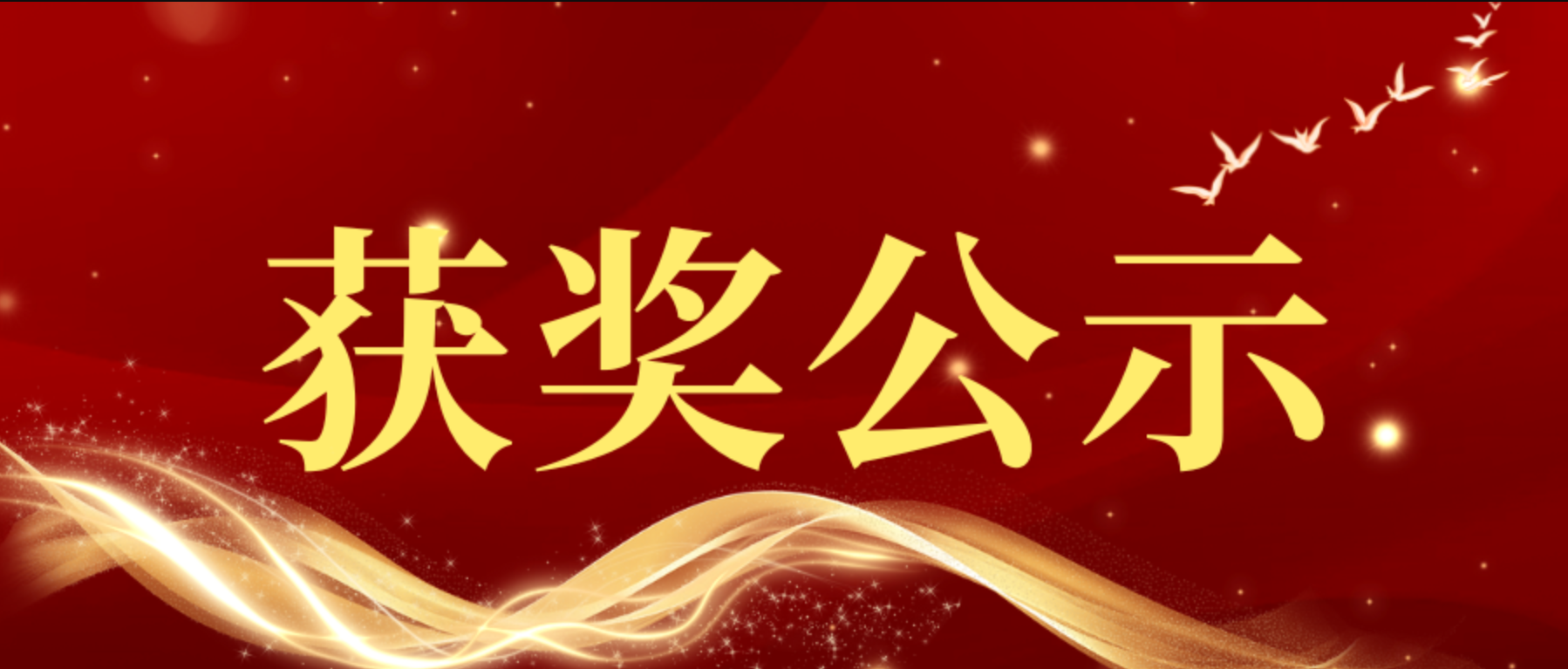 【获奖公示-2026019】第十届“米兰设计周-中国高校设计学科师生优秀作品展”非命题赛场