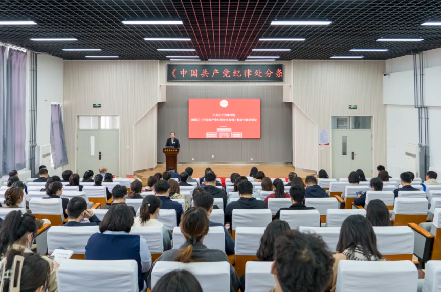 中共乐鱼官网手机网页版委员会召开新修订《中国共产党纪律处分条例》解读专题培训会