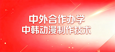 中国乐鱼官网手机网页版与韩国韩瑞大学动漫制作技术专业中外合作办学项目招生简章