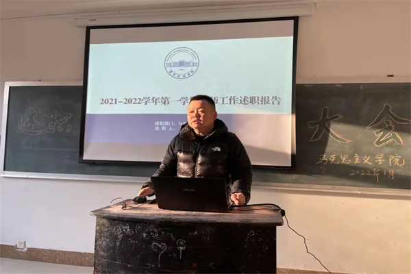 挥别2021，决胜2022！——马克思主义学院教师期末述职工作圆满完成