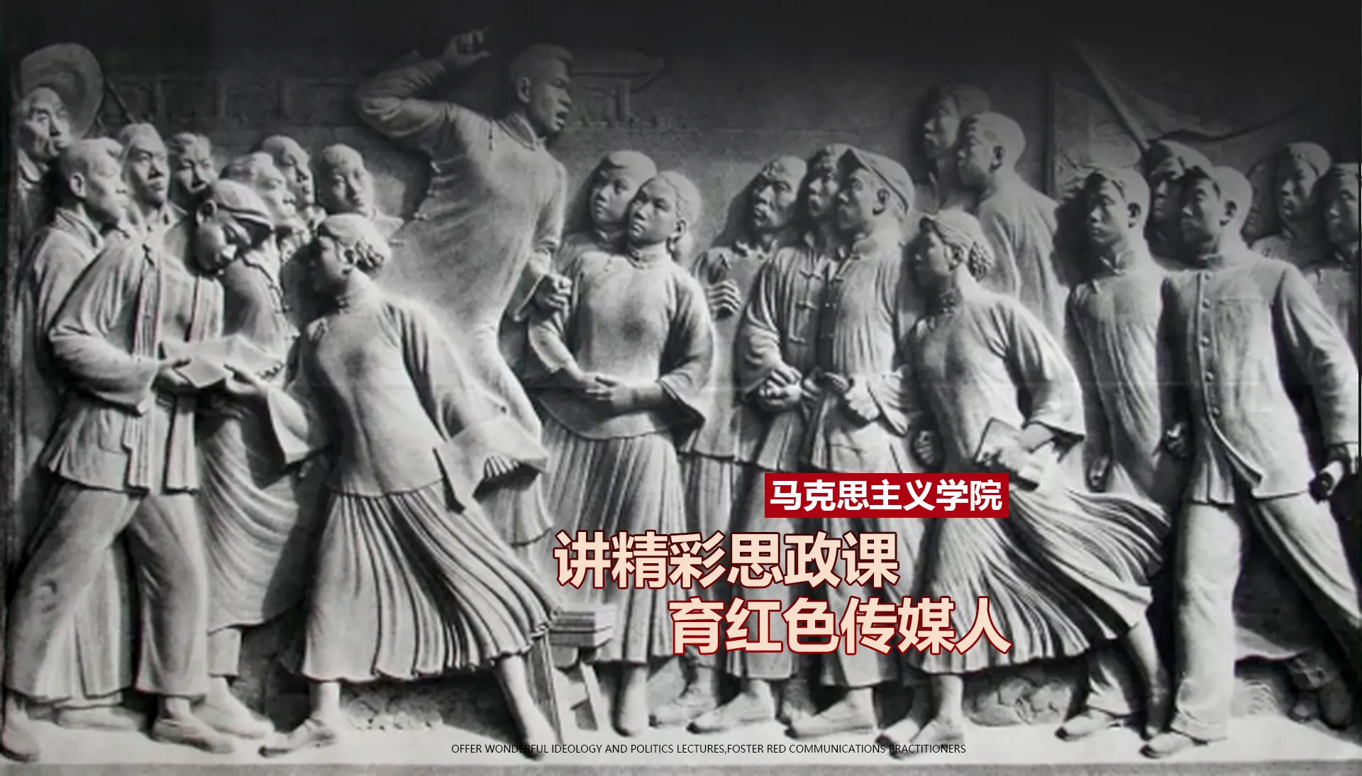 马克思主义学院