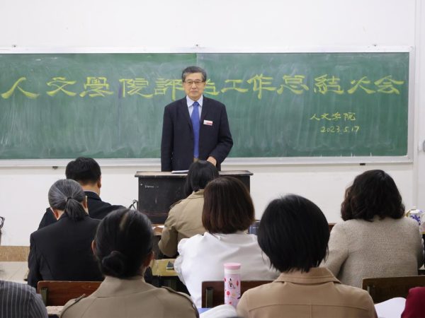 人文学院召开评估工作总结大会