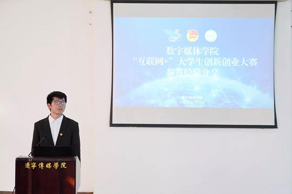 数字媒体学院“互联网+”大学生创新创业大赛参赛经验分享会