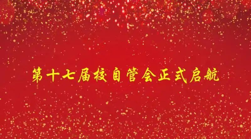 大学生自我管理委员会 简介