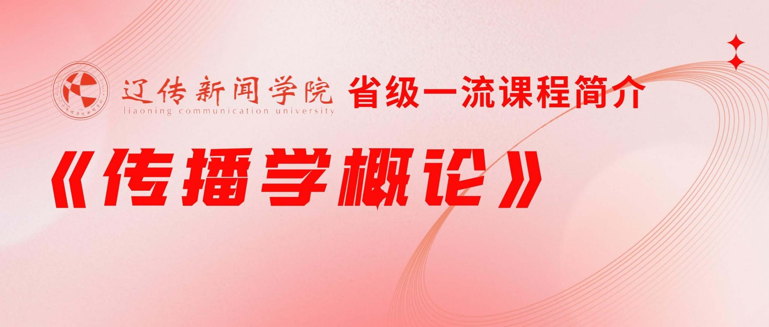 《传播学概论》省级一流课程简介