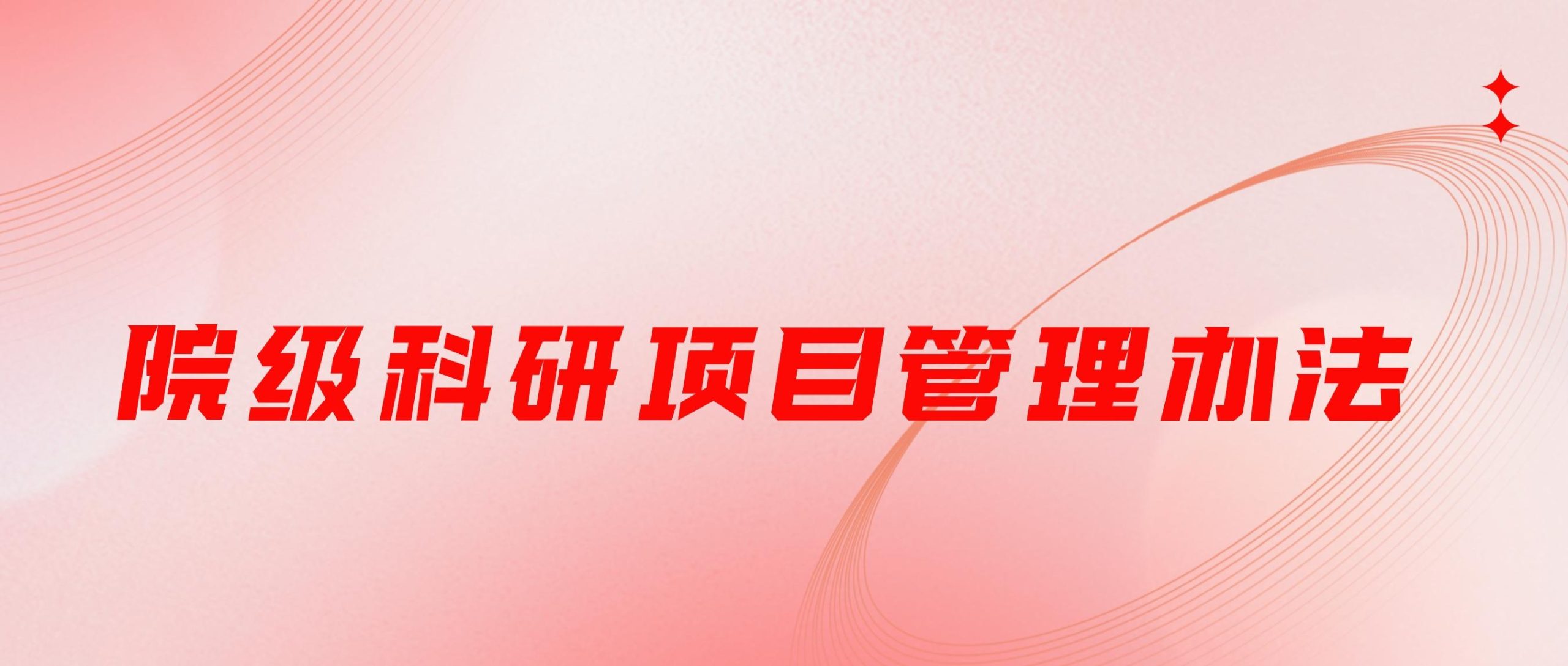 乐鱼官网手机网页版院级科研项目管理办法