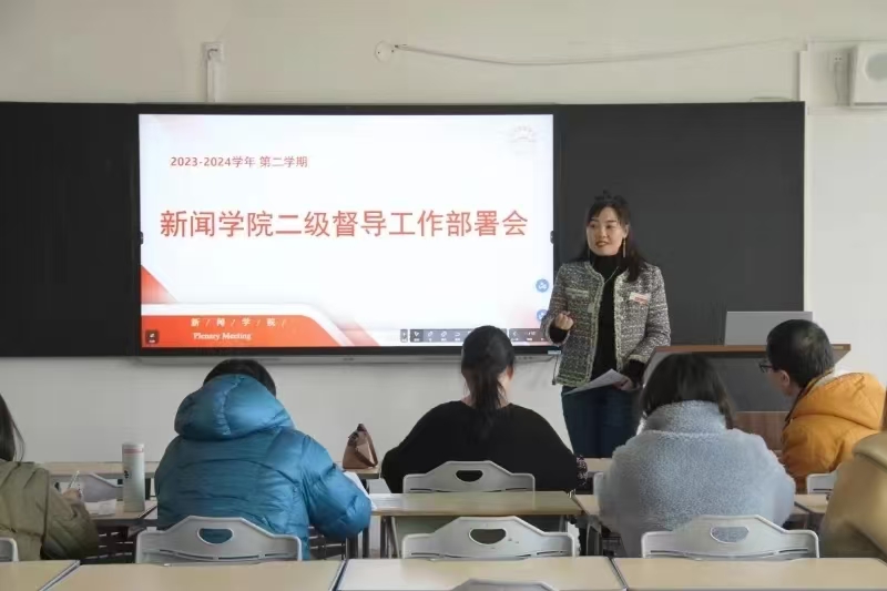 督导聚力·赋能教学质量蝶变丨新闻学院召开二级教学督导会议