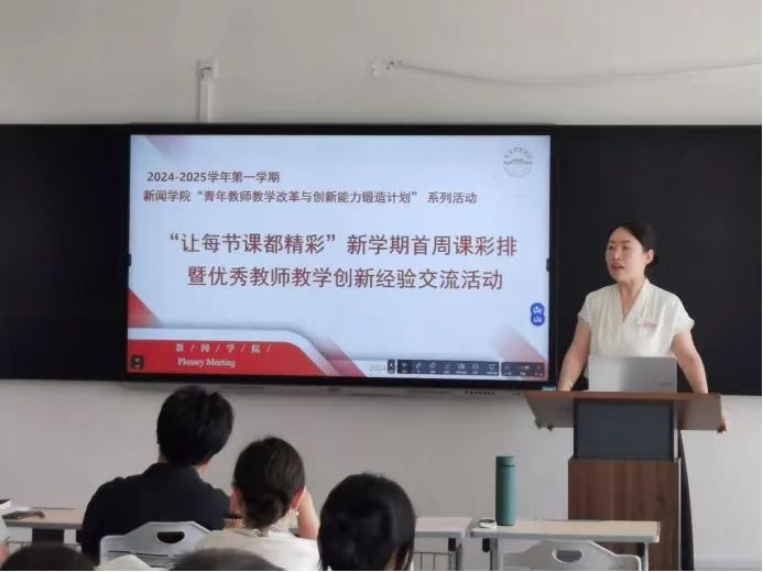 “让每节课都精彩” 新闻学院开展“新学期首周课彩排暨优秀教师教学创新经验交流活动”