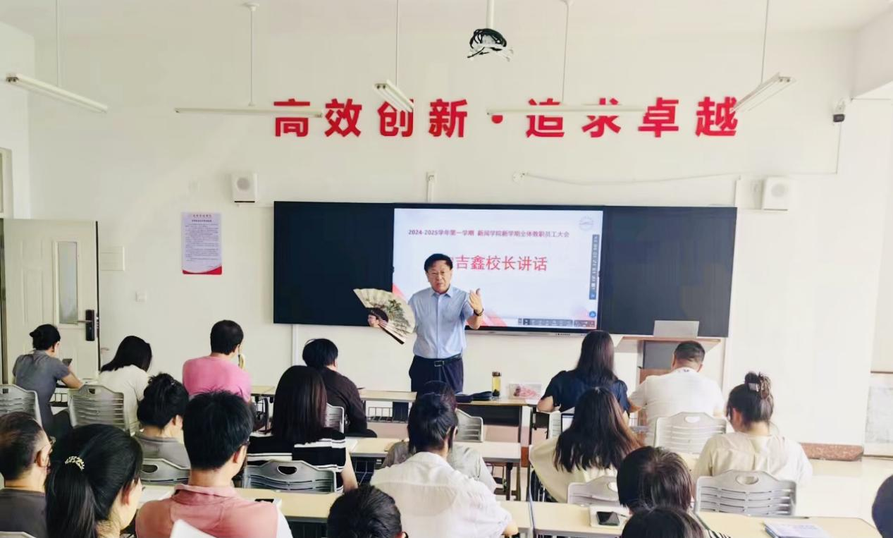 同心协力开新局 德能日进谱新篇 | 新闻学院召开新学期全体教职员工大会