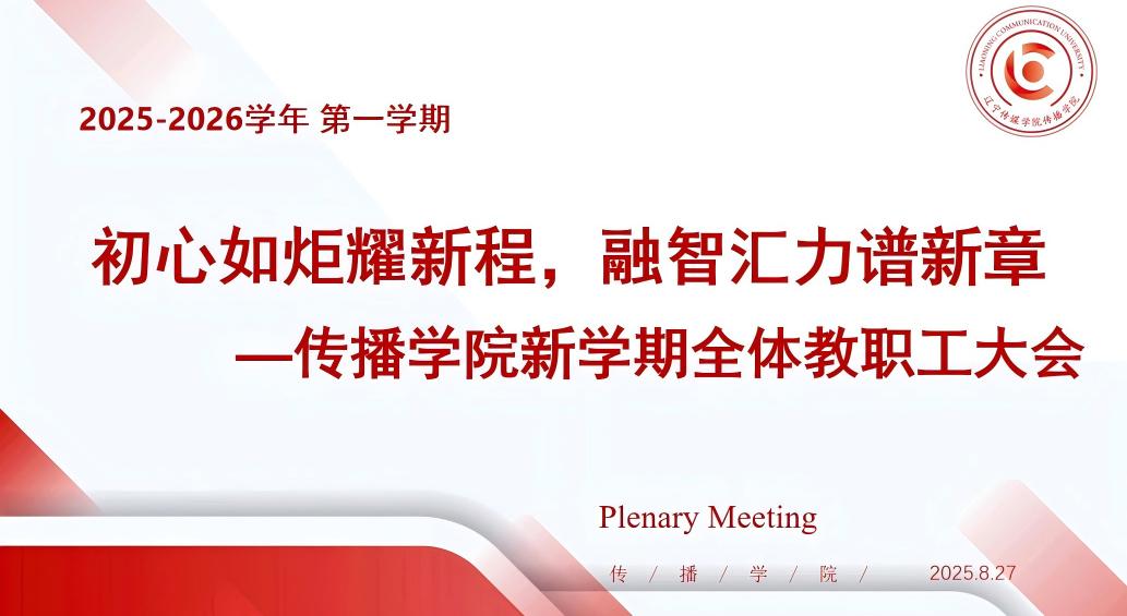 初心如炬耀新程，融智汇力谱新章 ——传播学院召开新学期全体教职工大会