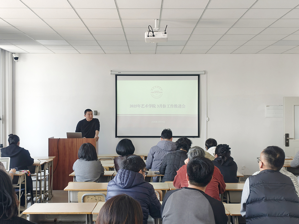 聚焦任务筑基石 携手并肩谋进步|艺术学院召开教学工作推进会